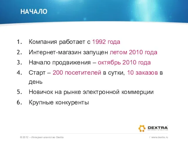 НАЧАЛО Компания работает с 1992 года Интернет-магазин запущен летом 2010 года Начало