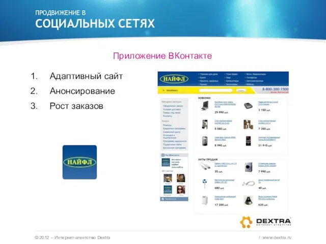 Приложение ВКонтакте Адаптивный сайт Анонсирование Рост заказов ПРОДВИЖЕНИЕ В СОЦИАЛЬНЫХ СЕТЯХ ©