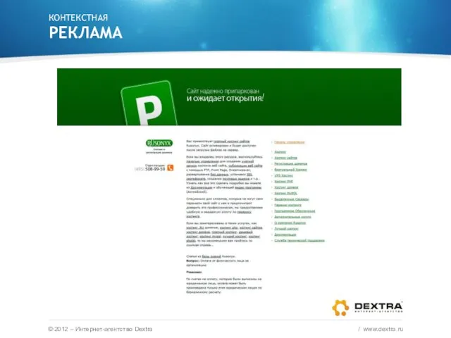 КОНТЕКСТНАЯ РЕКЛАМА © 2012 – Интернет-агентство Dextra / www.dextra.ru