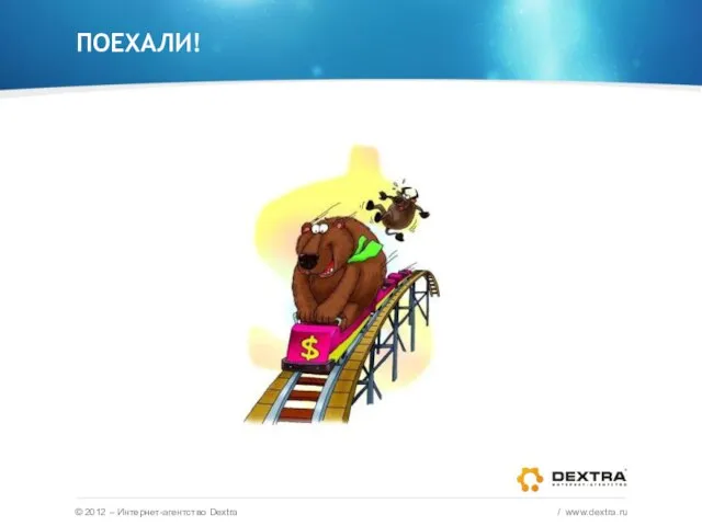 ПОЕХАЛИ! © 2012 – Интернет-агентство Dextra / www.dextra.ru