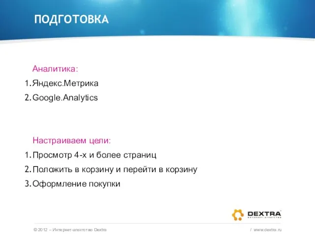 Аналитика: Яндекс.Метрика Google.Analytics Настраиваем цели: Просмотр 4-х и более страниц Положить в