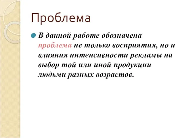 Проблема В данной работе обозначена проблема не только восприятия, но и влияния