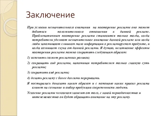 Заключение При условии незначительного внимания на повторение рекламы оно может добиться положительного