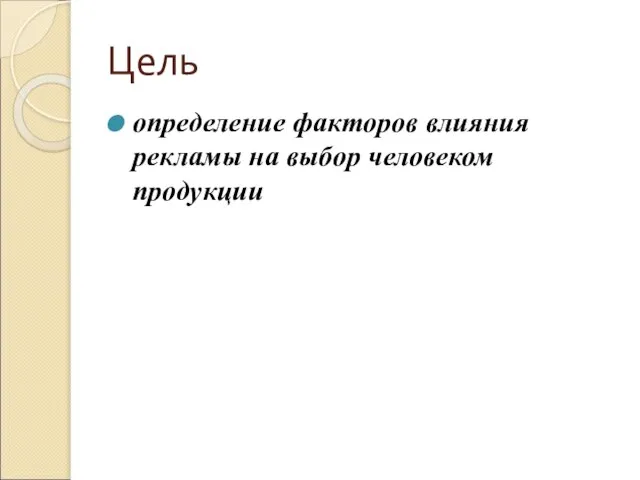 Цель определение факторов влияния рекламы на выбор человеком продукции