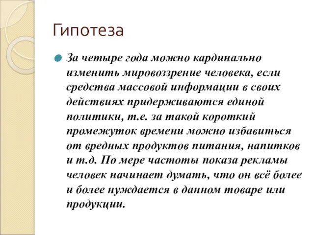 Гипотеза За четыре года можно кардинально изменить мировоззрение человека, если средства массовой