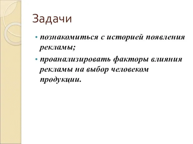 Задачи познакомиться с историей появления рекламы; проанализировать факторы влияния рекламы на выбор человеком продукции.