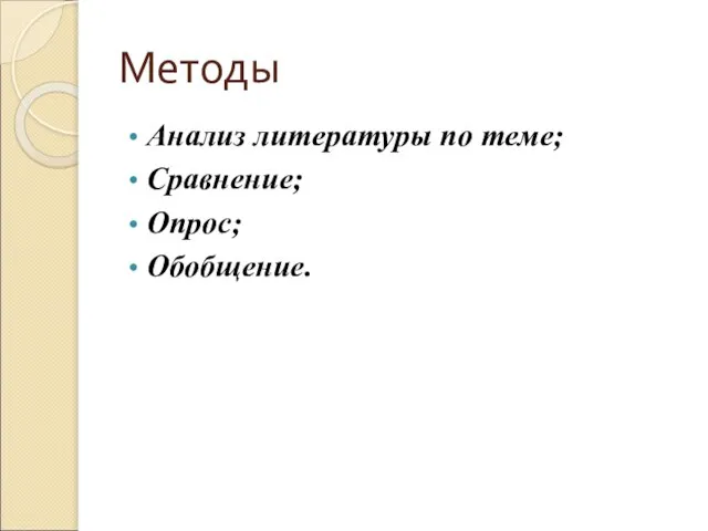 Методы Анализ литературы по теме; Сравнение; Опрос; Обобщение.