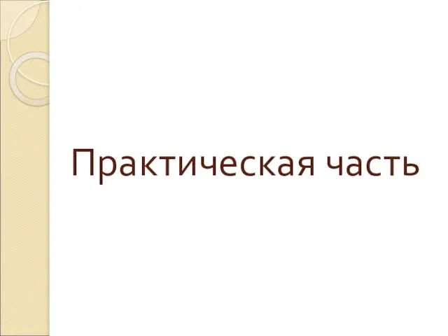 Практическая часть