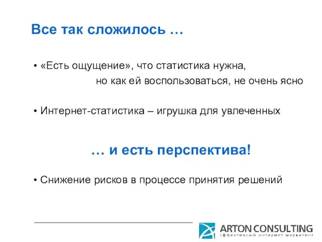 Все так сложилось … «Есть ощущение», что статистика нужна, но как ей