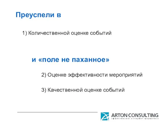 Преуспели в 1) Количественной оценке событий 2) Оценке эффективности мероприятий 3) Качественной