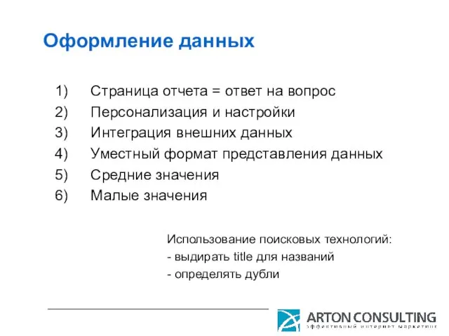 Оформление данных Страница отчета = ответ на вопрос Персонализация и настройки Интеграция