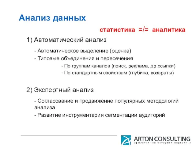 Анализ данных 1) Автоматический анализ 2) Экспертный анализ статистика =/= аналитика -