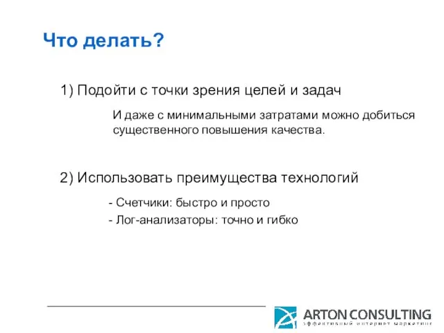 Что делать? 1) Подойти с точки зрения целей и задач И даже