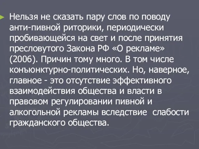 Нельзя не сказать пару слов по поводу анти-пивной риторики, периодически пробивающейся на