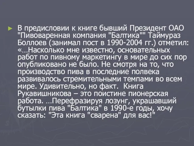 В предисловии к книге бывший Президент ОАО "Пивоваренная компания "Балтика"" Таймураз Боллоев