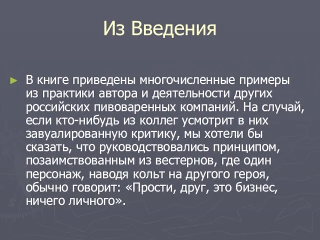 Из Введения В книге приведены многочисленные примеры из практики автора и деятельности