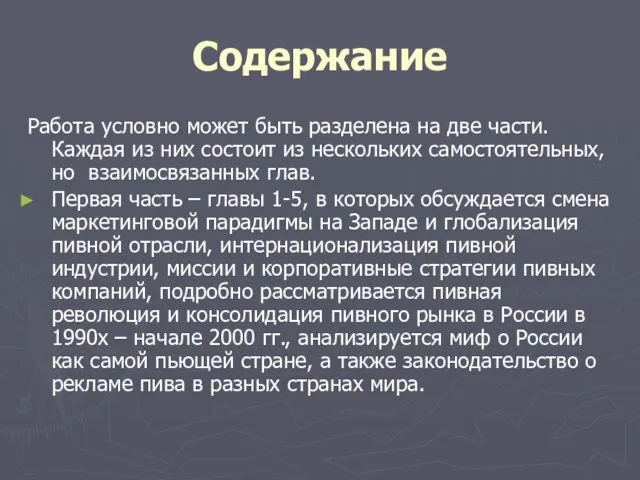 Содержание Работа условно может быть разделена на две части. Каждая из них