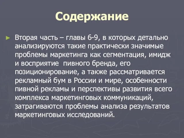 Содержание Вторая часть – главы 6-9, в которых детально анализируются такие практически