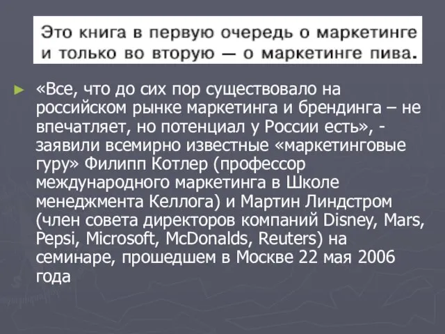 Из заключения «Все, что до сих пор существовало на российском рынке маркетинга