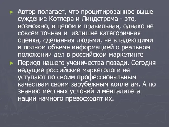 Автор полагает, что процитированное выше суждение Котлера и Линдстрома - это, возможно,