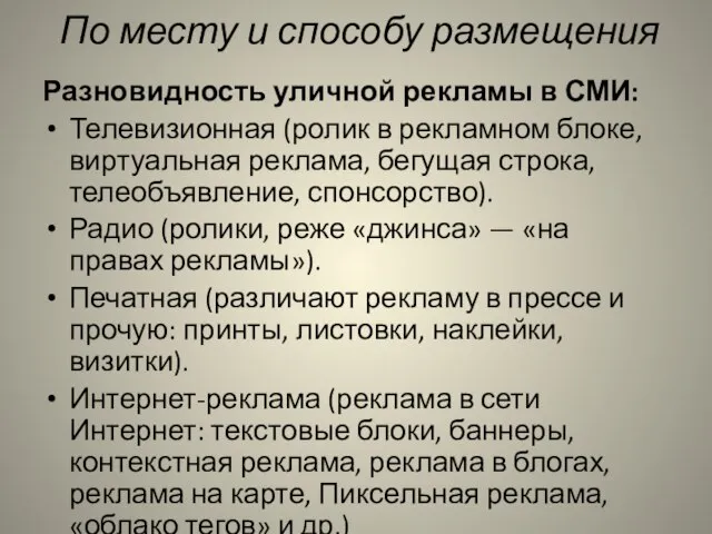 По месту и способу размещения Разновидность уличной рекламы в СМИ: Телевизионная (ролик