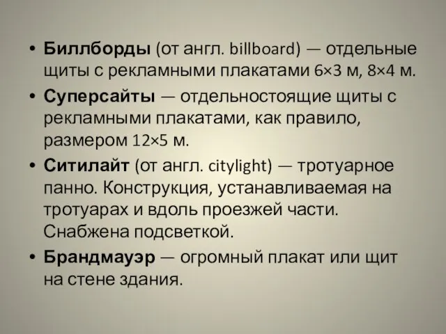 Биллборды (от англ. billboard) — отдельные щиты с рекламными плакатами 6×3 м,