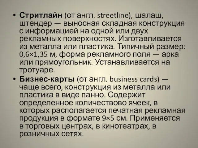 Стритлайн (от англ. streetline), шалаш, штендер — выносная складная конструкция с информацией