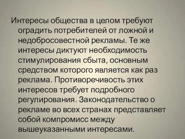 Интересы общества в целом требуют оградить потребителей от ложной и недобросовестной рекламы.