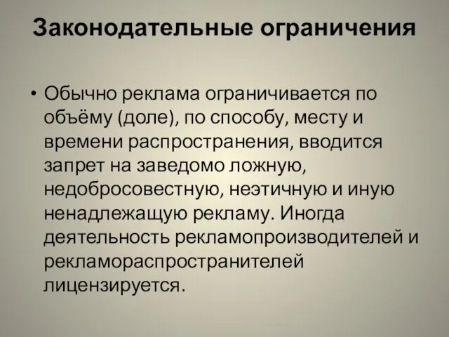 Законодательные ограничения Обычно реклама ограничивается по объёму (доле), по способу, месту и