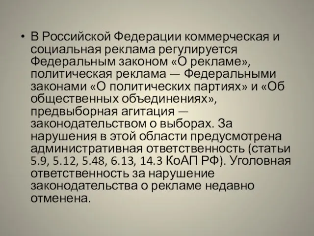 В Российской Федерации коммерческая и социальная реклама регулируется Федеральным законом «О рекламе»,