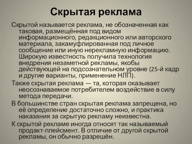 Скрытая реклама Скрытой называется реклама, не обозначенная как таковая, размещённая под видом