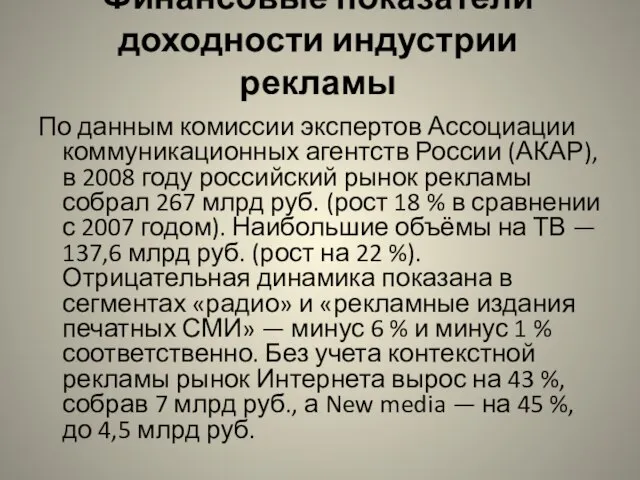 Финансовые показатели доходности индустрии рекламы По данным комиссии экспертов Ассоциации коммуникационных агентств