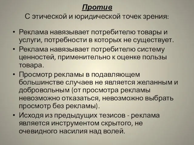 Против С этической и юридической точек зрения: Реклама навязывает потребителю товары и