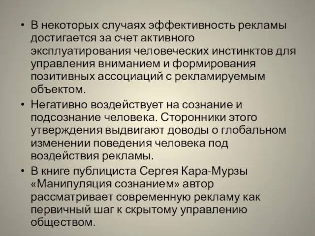 В некоторых случаях эффективность рекламы достигается за счет активного эксплуатирования человеческих инстинктов