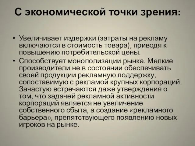 С экономической точки зрения: Увеличивает издержки (затраты на рекламу включаются в стоимость