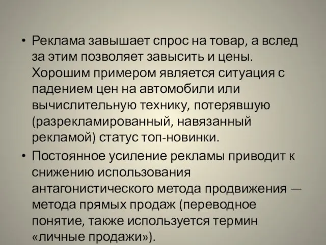 Реклама завышает спрос на товар, а вслед за этим позволяет завысить и