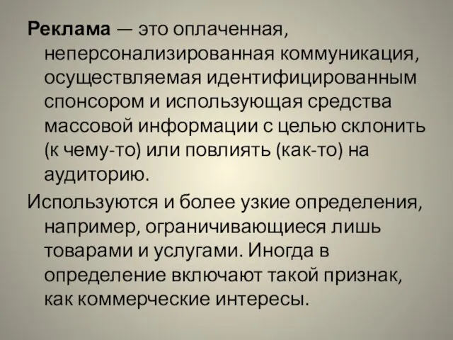 Реклама — это оплаченная, неперсонализированная коммуникация, осуществляемая идентифицированным спонсором и использующая средства