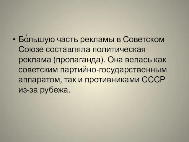 Бо́льшую часть рекламы в Советском Союзе составляла политическая реклама (пропаганда). Она велась