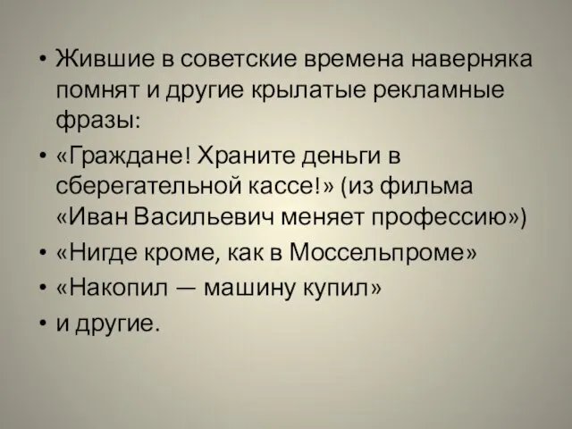 Жившие в советские времена наверняка помнят и другие крылатые рекламные фразы: «Граждане!