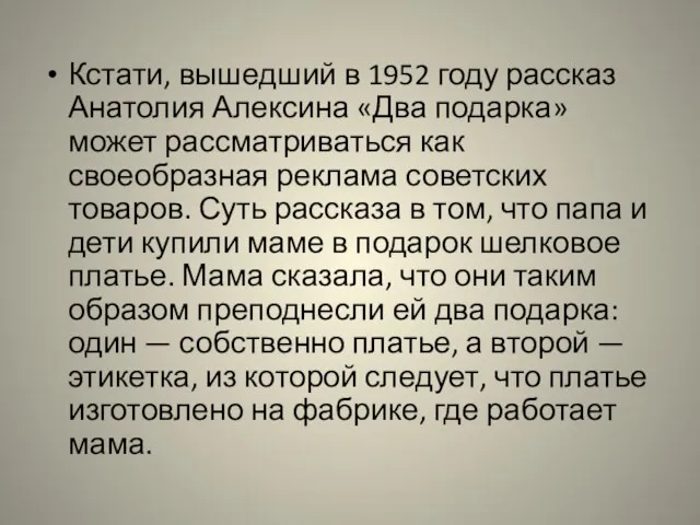 Кстати, вышедший в 1952 году рассказ Анатолия Алексина «Два подарка» может рассматриваться