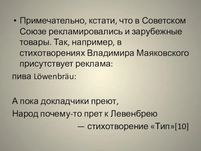 Примечательно, кстати, что в Советском Союзе рекламировались и зарубежные товары. Так, например,