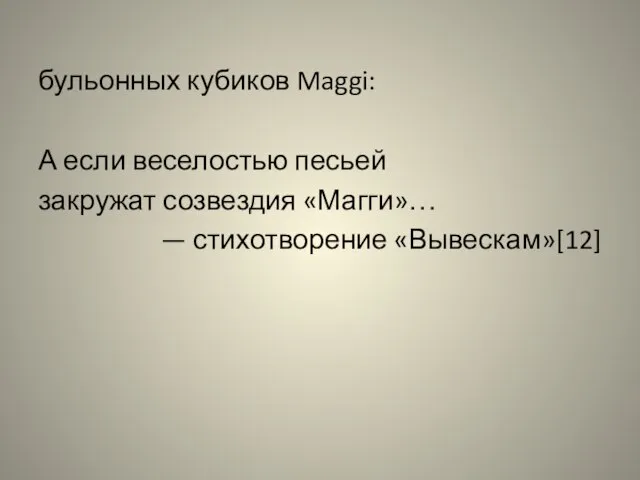 бульонных кубиков Maggi: А если веселостью песьей закружат созвездия «Магги»… — стихотворение «Вывескам»[12]