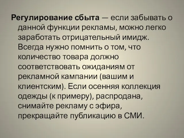 Регулирование сбыта — если забывать о данной функции рекламы, можно легко заработать