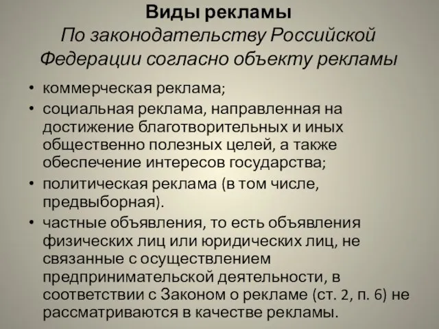 Виды рекламы По законодательству Российской Федерации согласно объекту рекламы коммерческая реклама; социальная