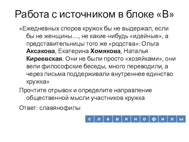 Работа с источником в блоке «В» «Ежедневных споров кружок бы не выдержал,