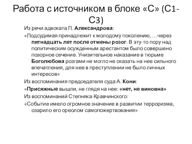 Работа с источником в блоке «С» (С1-С3) Из речи адвоката П. Александрова: