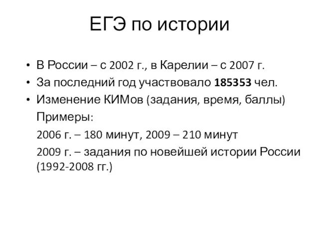 ЕГЭ по истории В России – с 2002 г., в Карелии –