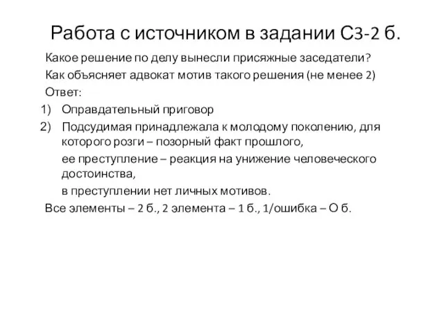 Работа с источником в задании С3-2 б. Какое решение по делу вынесли