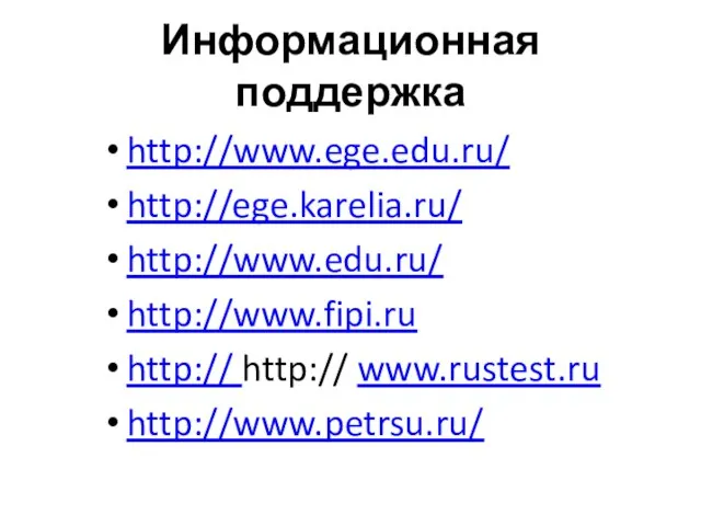 Информационная поддержка http://www.ege.edu.ru/ http://ege.karelia.ru/ http://www.edu.ru/ http://www.fipi.ru http:// http:// www.rustest.ru http://www.petrsu.ru/
