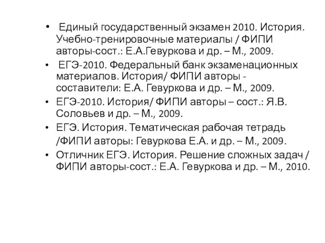 Единый государственный экзамен 2010. История. Учебно-тренировочные материалы / ФИПИ авторы-сост.: Е.А.Гевуркова и